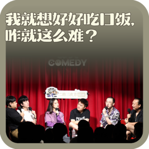 vol:155 我就想好好吃口饭,咋就这么难?