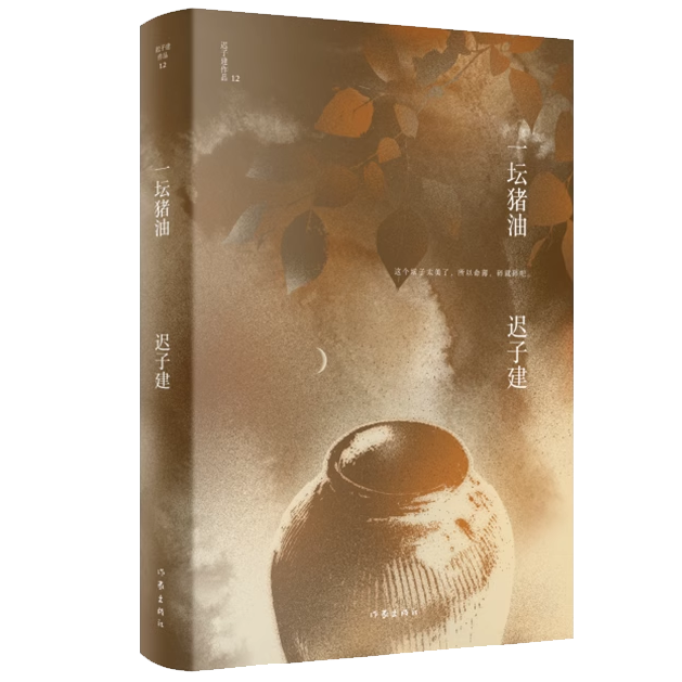 迟子建｜一坛猪油：我的命运，与那坛猪油是分不开的 episode artwork