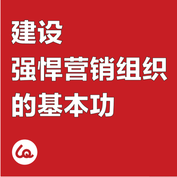李倩x刘春雄：如何建设一个强悍的营销组织？ episode artwork