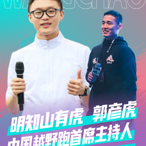 中国越野跑首席主持人 郭彦虎