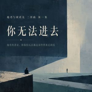 他者的悲哀 | 我们无法抵达却仍然靠近的爱