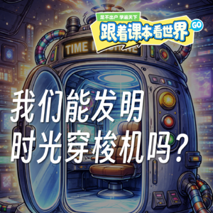 好奇心树洞｜我们能发明时光穿梭机吗？- 2025/12 第五周