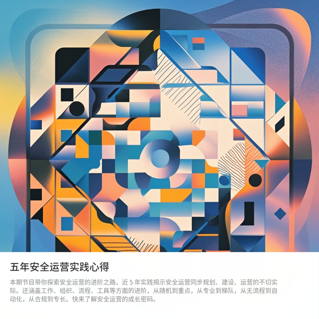 cover of episode 他好厉害，总结了五年安全运营实践心得