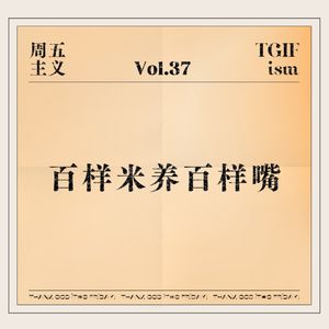 Vol.37 百样米养百样嘴