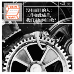 Vol.35 没有面目的人：工作如此痛苦，我们该如何自救