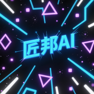 匠邦AI - 教育与企业的智能变革引擎