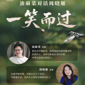 Vol.12 油麻菜对话周晓雁：一笑而过