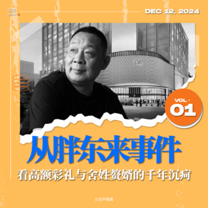 今问｜从胖东来事件，看高额彩礼与舍姓赘婿的千年沉疴