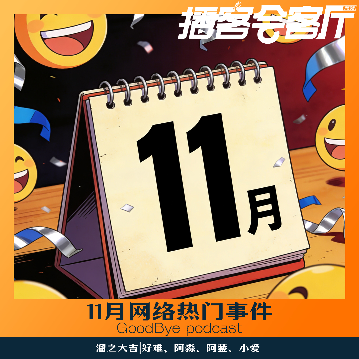 【78】11月网络热门事件（小赏） episode artwork