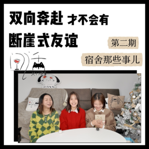 Vol.2 |双向奔赴才没有断崖式友谊