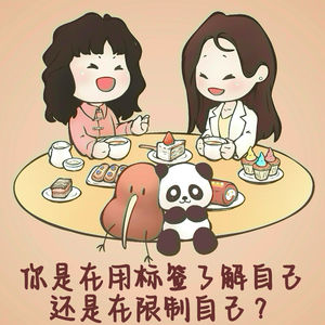 你是在用标签了解自己，还是在限制自己？
