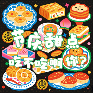 Vol.12从节庆噩梦糕点到古早零食品牌，老味儿都去哪儿了？【脍炙人口】