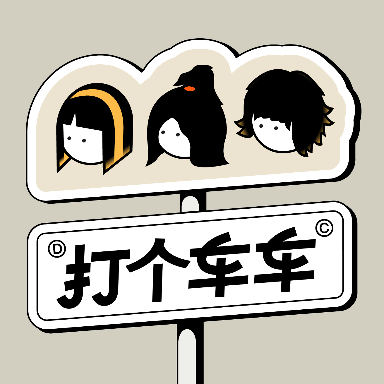 Vol.02-嗨新人，你怎么不加班呀？ episode artwork