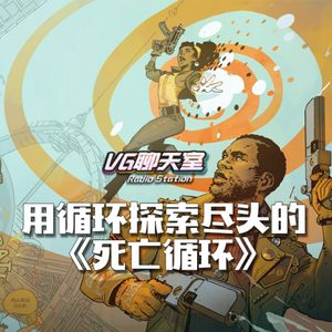 用循环探索尽头的《死亡循环》【VG聊天室485】