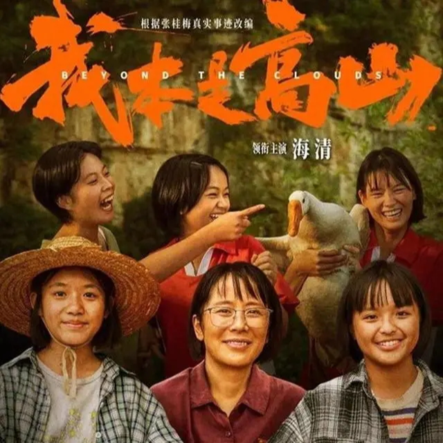 Vol.13 《我本是高山》：平庸恶毒的粗糙之作，答应我，别看好吗 episode artwork
