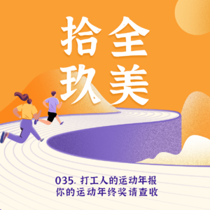 035. 打工人的运动年报，你的运动年终奖请查收