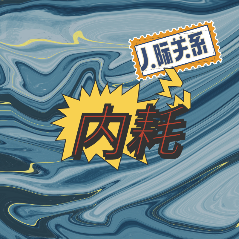 在人际关系里内耗，修行后不喜欢无效社交，遇到不诚实的同事，不被人喜欢，要做讨好型的人吗？ episode artwork