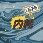 在人际关系里内耗，修行后不喜欢无效社交，遇到不诚实的同事，不被人喜欢，要做讨好型的人吗？
