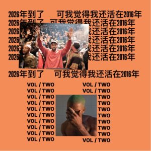Vol.2 2026年到了，可我觉得我还活在2016年
