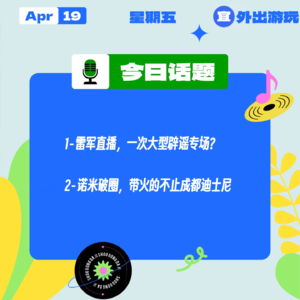 雷军直播，一次大型辟谣专场？诺米破圈，带火的不止成都迪士尼｜收工大吉 0419