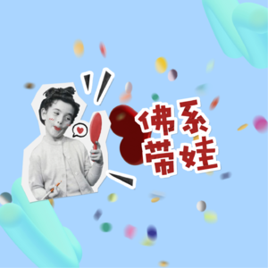 Vol.17 做自己的勇气不需要被认可被接受，需要坚持