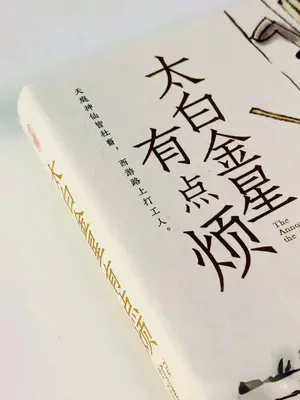 《太白金星有点烦》马伯庸