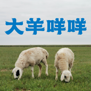 大羊咩咩