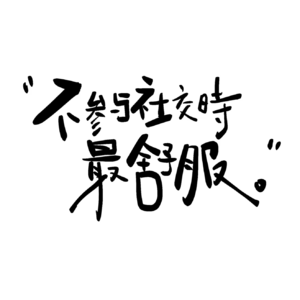 春天的花都开了,我的桃花还没开...难道都是“社交舒适圈”害了我?