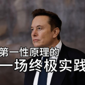 脑机接口，第一性原理的一场终极实践