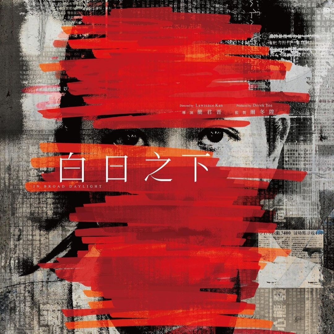 cover of episode 《白日之下》我们会很努力，但是这个世界会变好吗？