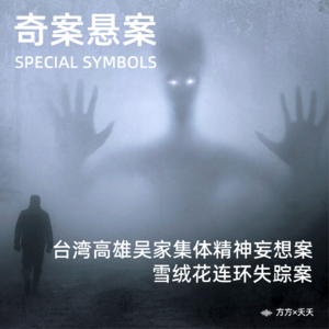 奇案悬案第十八期：《台湾高雄吴家集体精神妄想案》《雪绒花连环失踪案》