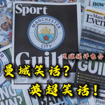 【足球锐评电台】英超VS曼城财政公平大Battle，商业化全球资本足球究竟是谁的笑话？