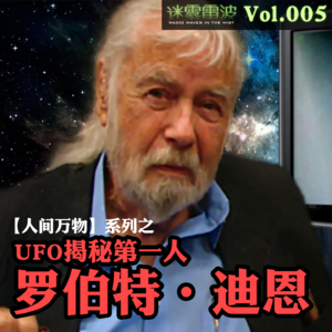 Vol.005｜人间万物：UFO揭秘第一人罗伯特·迪恩——一个人普通人与外星文明的惊天接触
