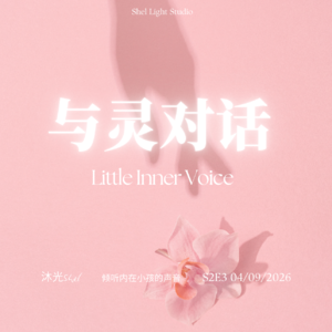 S2E3 内在小孩，是我们最重要的存在