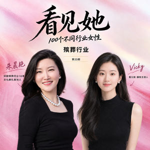 35|殡葬行业|告别不是终点，而是重新认识生命的开始