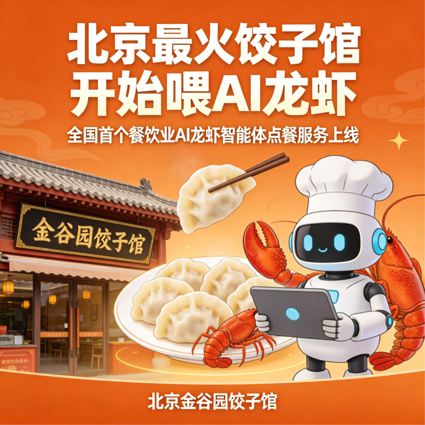 北京最火饺子馆“金谷园”开始喂“AI龙虾” episode artwork