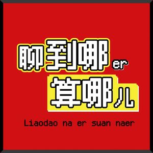 聊到哪儿算哪儿