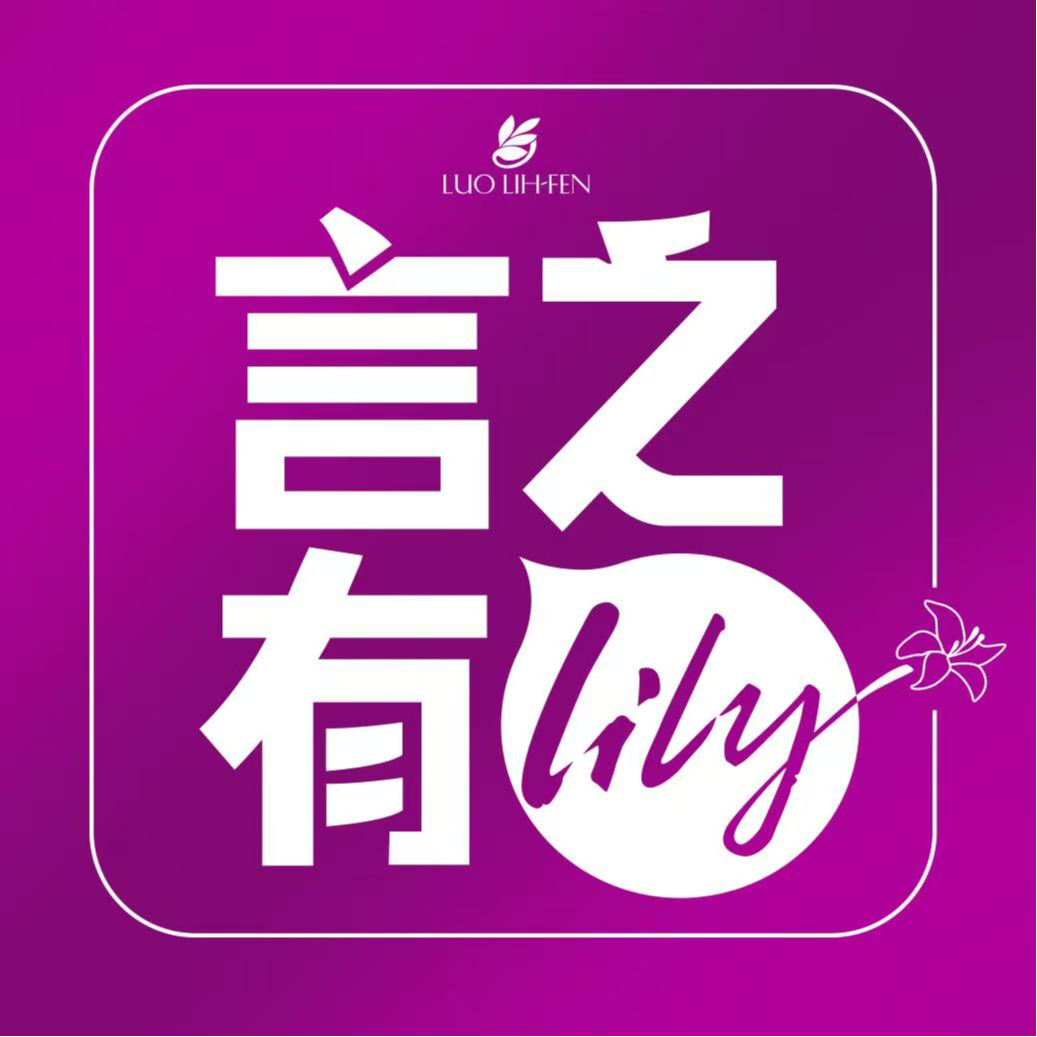 第03期，琼瑶：我会去爱，但不会任由自己枯萎。 episode artwork