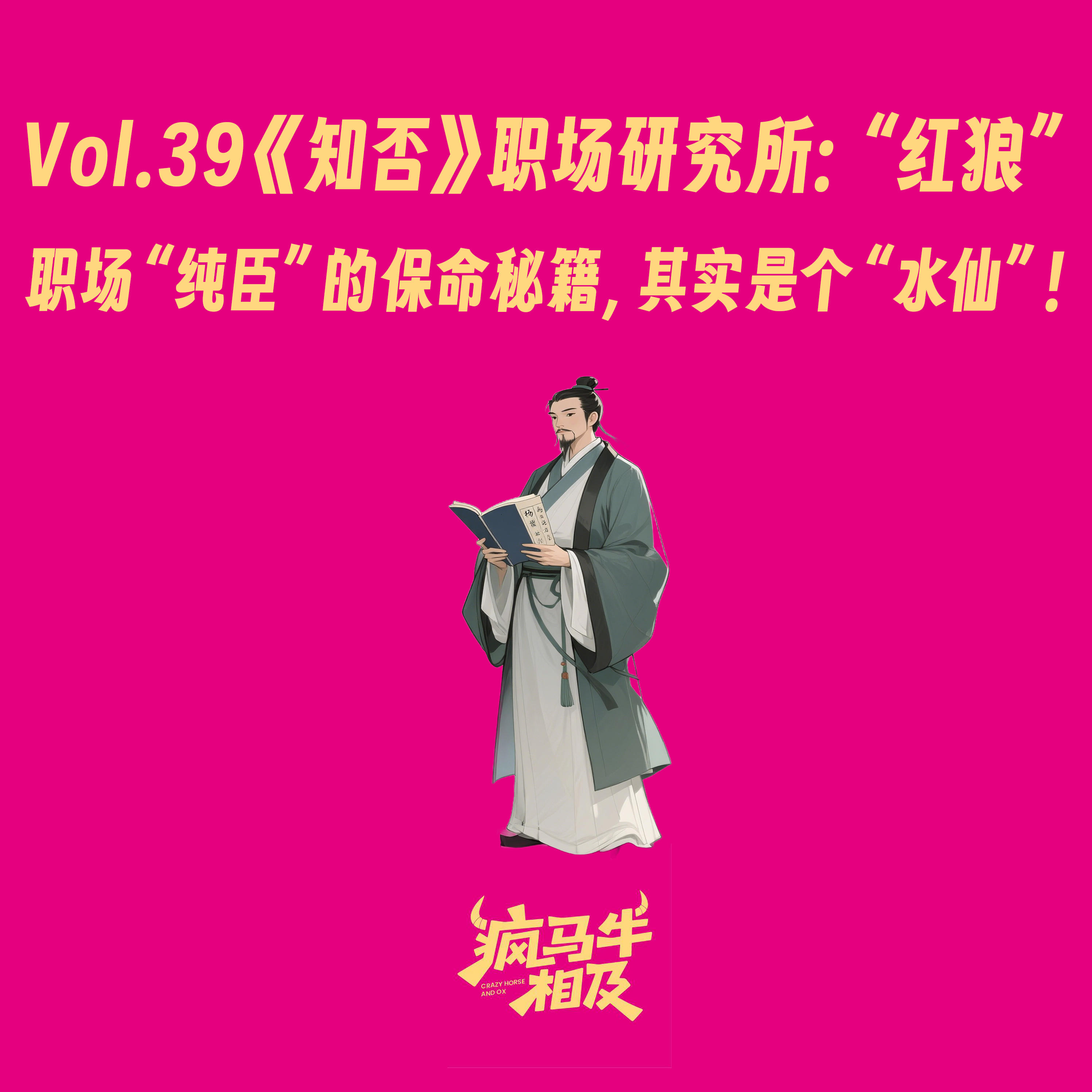 Vol.39《知否》职场研究所:盛紘 职场“纯臣”保命秘籍,其实是个“水仙”! episode artwork