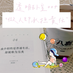 004 做人即承担责任，聊吉井忍《格外的活法》