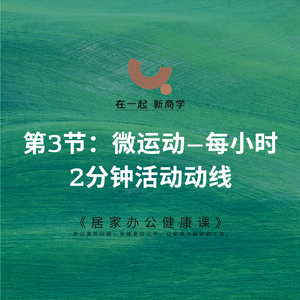 15《居家办公健康课》_第3节:微运动——每小时2分钟活动动线