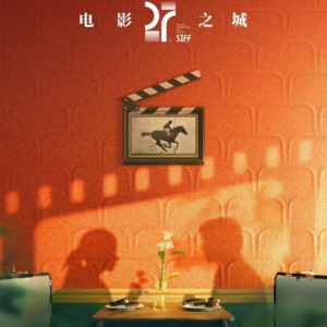 闲扯 | 跨越一千多公里的上影节之旅