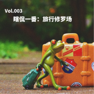 Vol.003 瞎侃一番：旅行修罗场