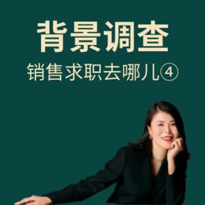 毕业求职季：小众且蓝海的赛道——人力资源之背景调查