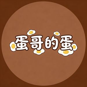 蛋哥的蛋
