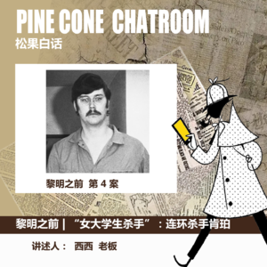 33.罪案时刻|“女大学生杀手”：连环杀手埃德蒙·肯伯