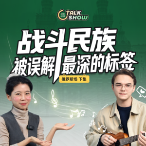 战斗民族俄罗斯，被误解最深的标签是什么？【娱乐篇】