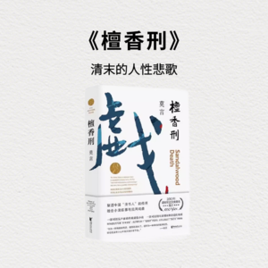 《檀香刑》