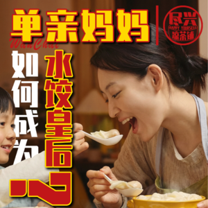 湾仔码头,让单亲妈妈变身水饺皇后?