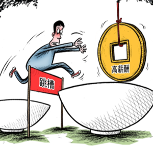 Vol.5 职场｜辞职之后后悔了该怎么办？